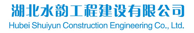 湖北水韻工程建設(shè)有限公司
